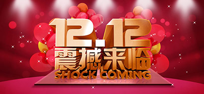 双十二年终大促建站打折