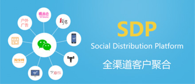社会化分销怎么玩,SDP听说过吗？