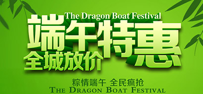 端午节年中大促销